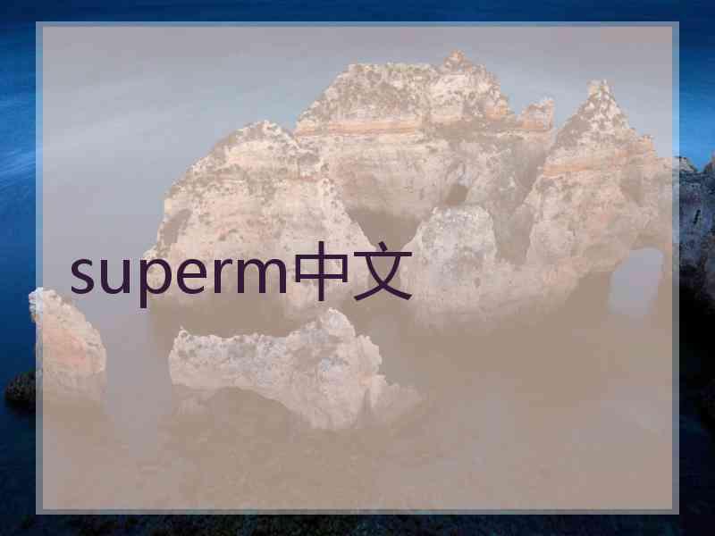 superm中文