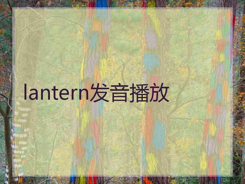 lantern发音播放