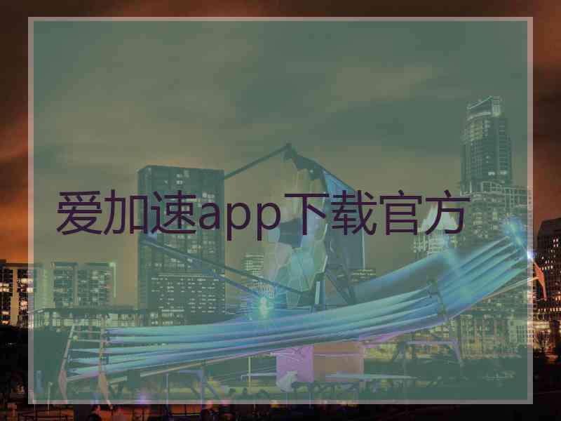 爱加速app下载官方