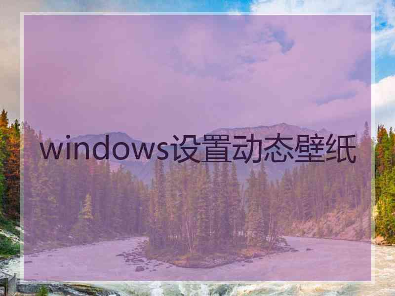 windows设置动态壁纸