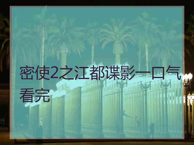 密使2之江都谍影一口气看完