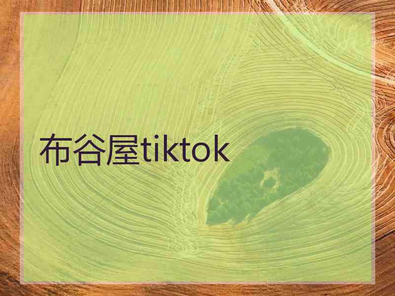 布谷屋tiktok