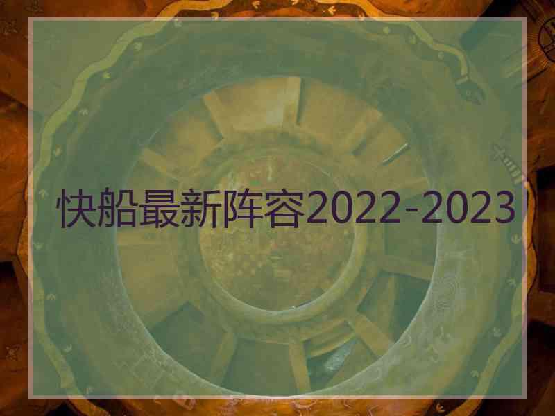 快船最新阵容2022-2023