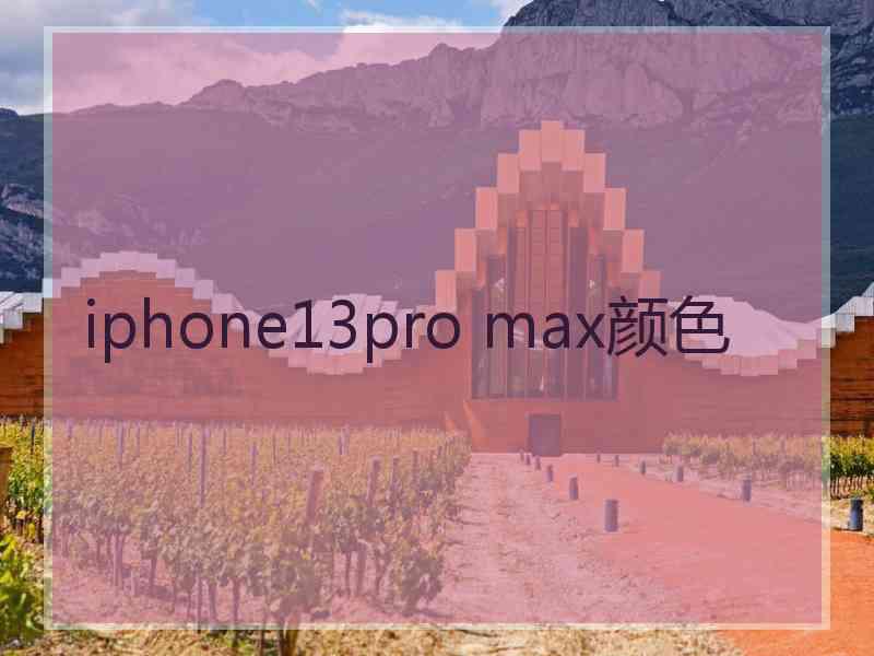 iphone13pro max颜色