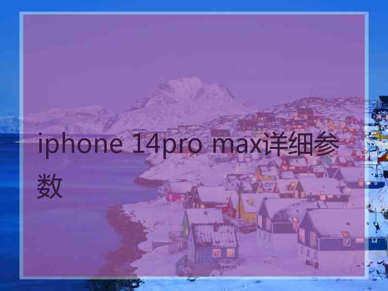 iphone 14pro max详细参数