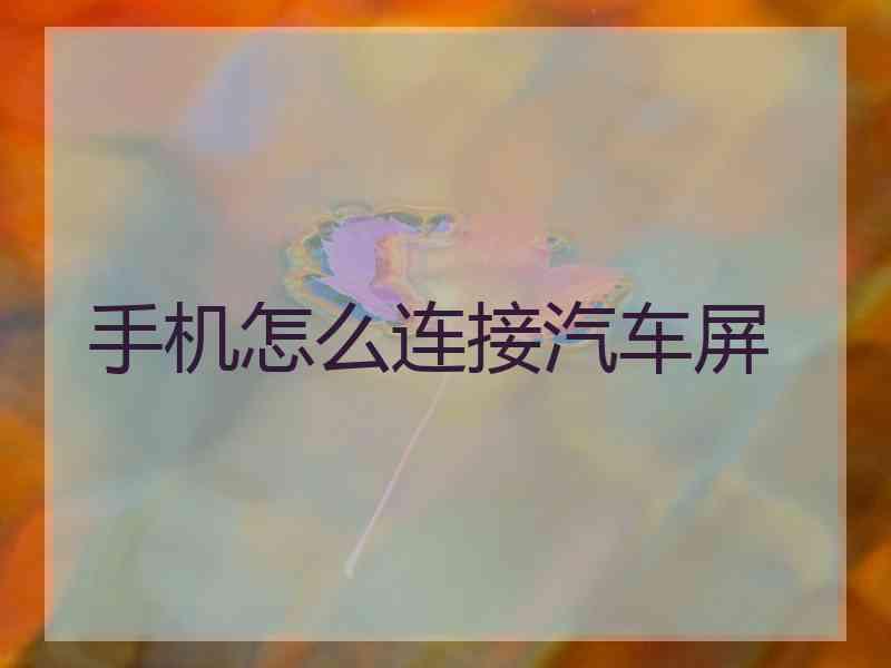 手机怎么连接汽车屏