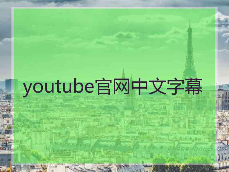 youtube官网中文字幕