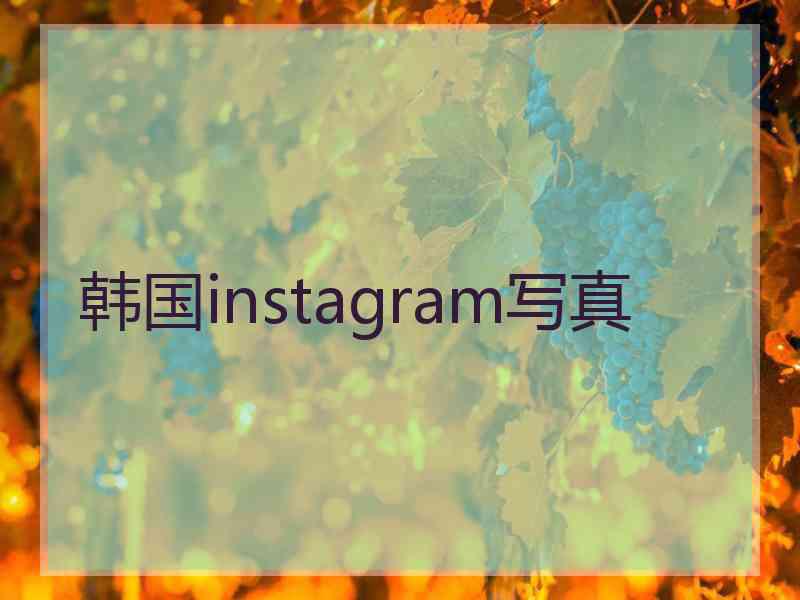 韩国instagram写真