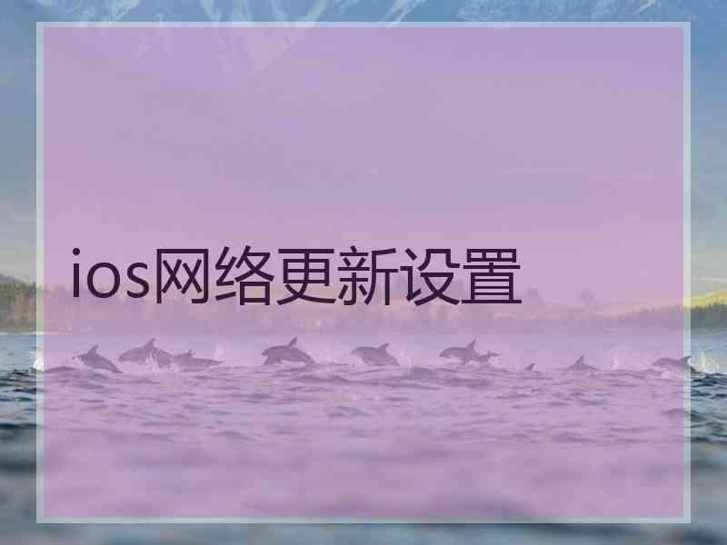 ios网络更新设置