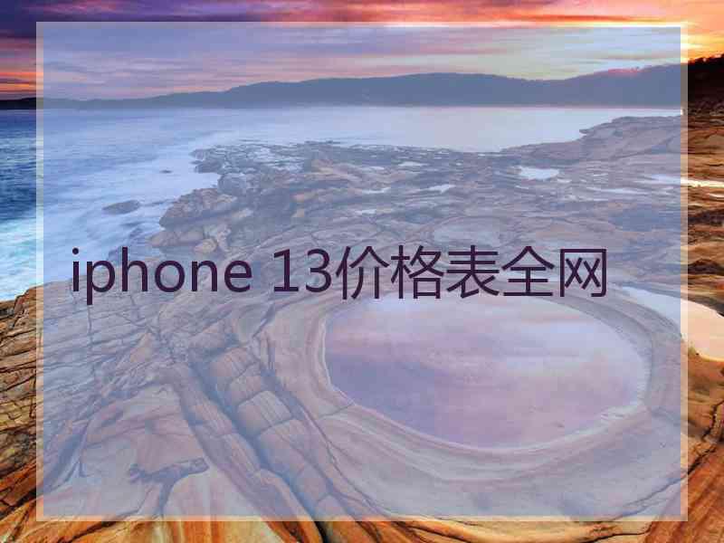 iphone 13价格表全网