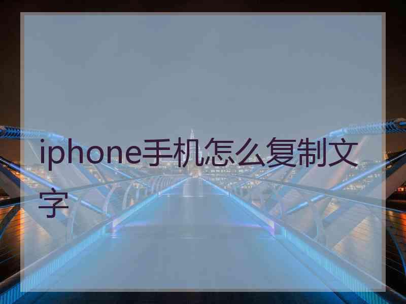 iphone手机怎么复制文字