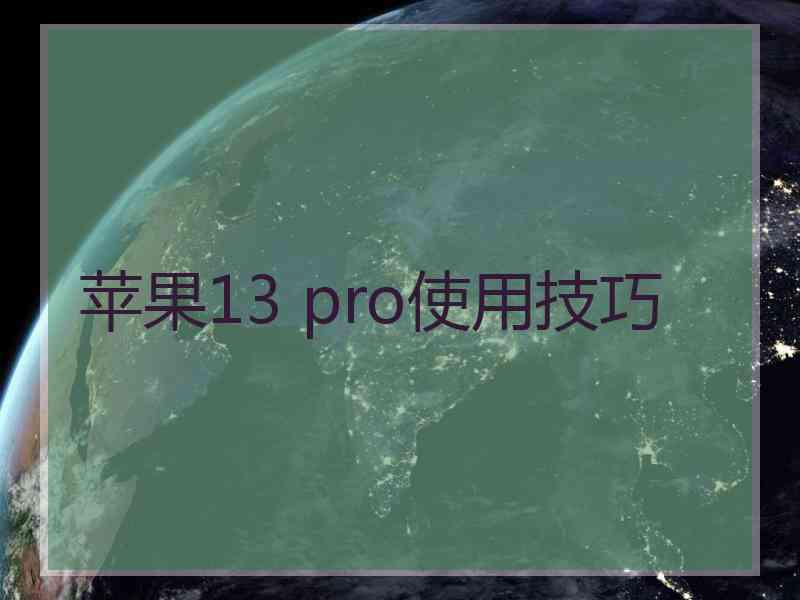 苹果13 pro使用技巧