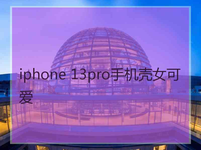 iphone 13pro手机壳女可爱