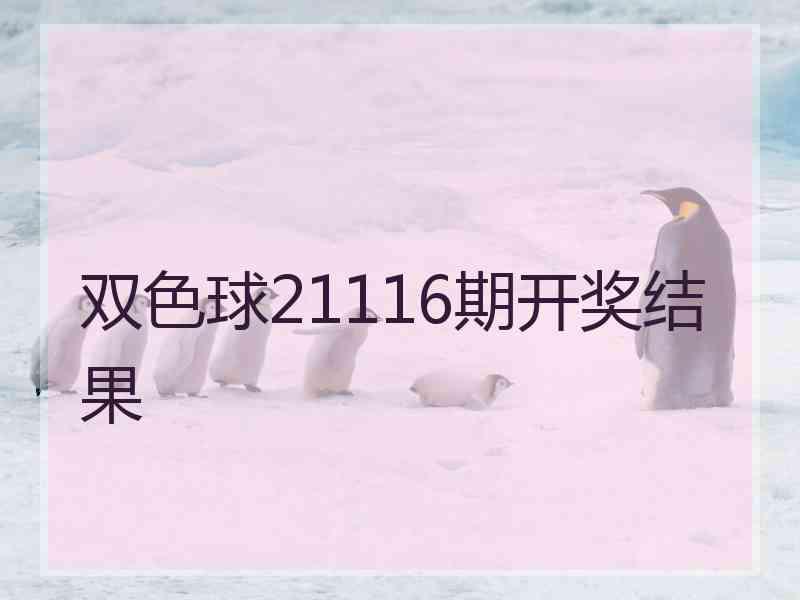 双色球21116期开奖结果