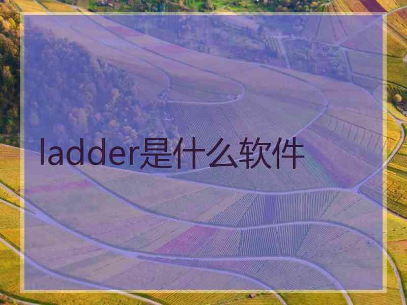 ladder是什么软件