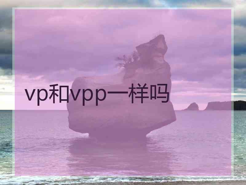 vp和vpp一样吗