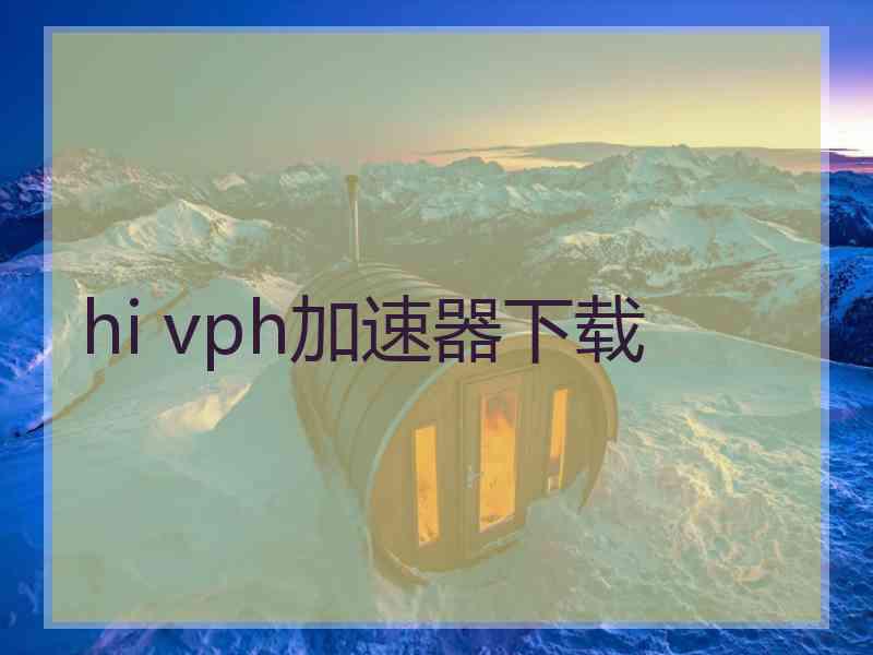 hi vph加速器下载