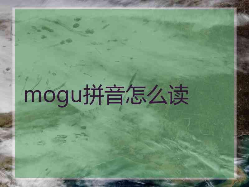 mogu拼音怎么读