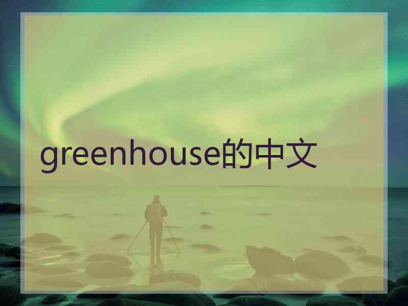 greenhouse的中文