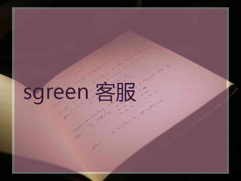 sgreen 客服