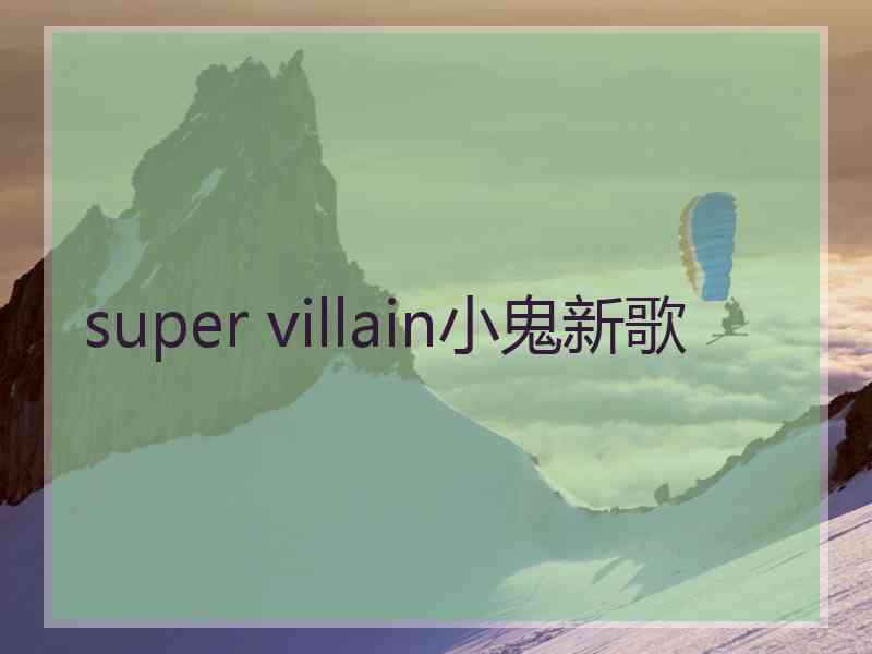 super villain小鬼新歌