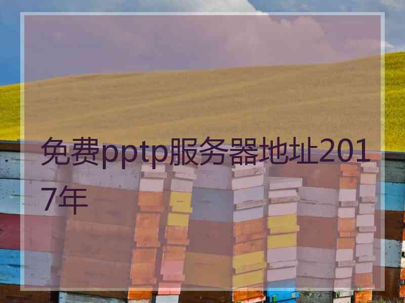 免费pptp服务器地址2017年