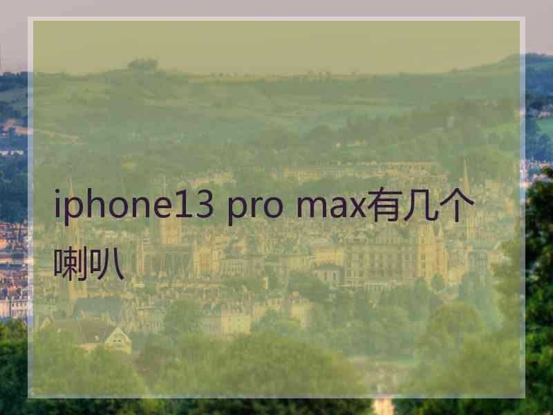 iphone13 pro max有几个喇叭