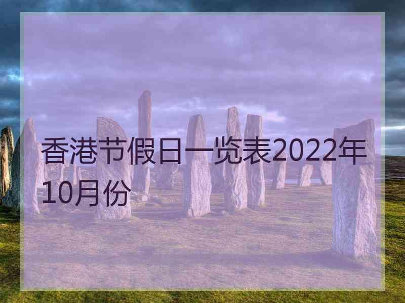 香港节假日一览表2022年10月份