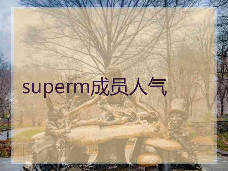 superm成员人气