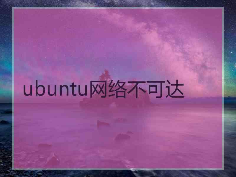 ubuntu网络不可达