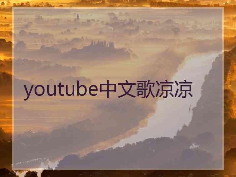 youtube中文歌凉凉