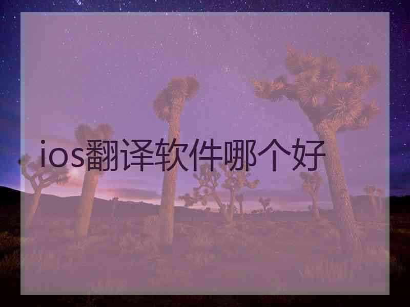 ios翻译软件哪个好