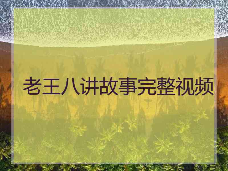 老王八讲故事完整视频