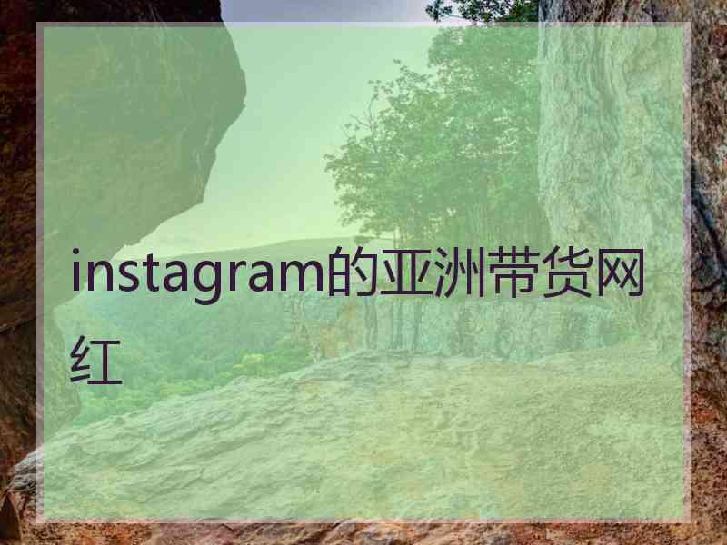 instagram的亚洲带货网红