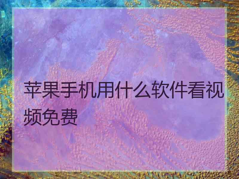 苹果手机用什么软件看视频免费