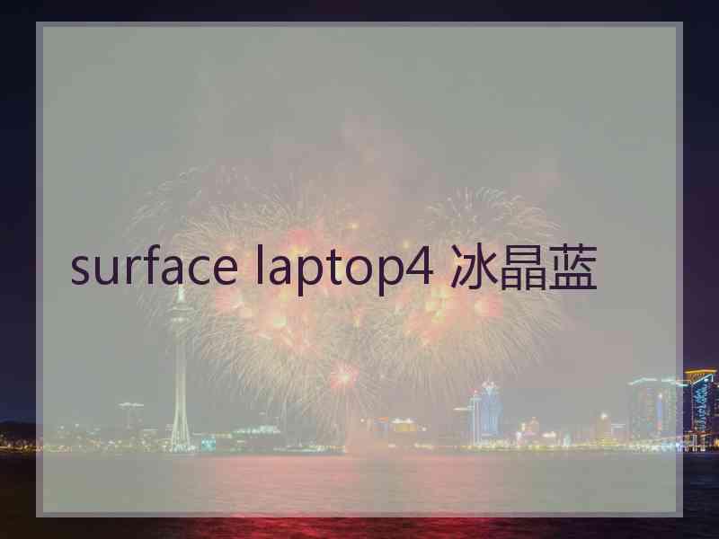 surface laptop4 冰晶蓝