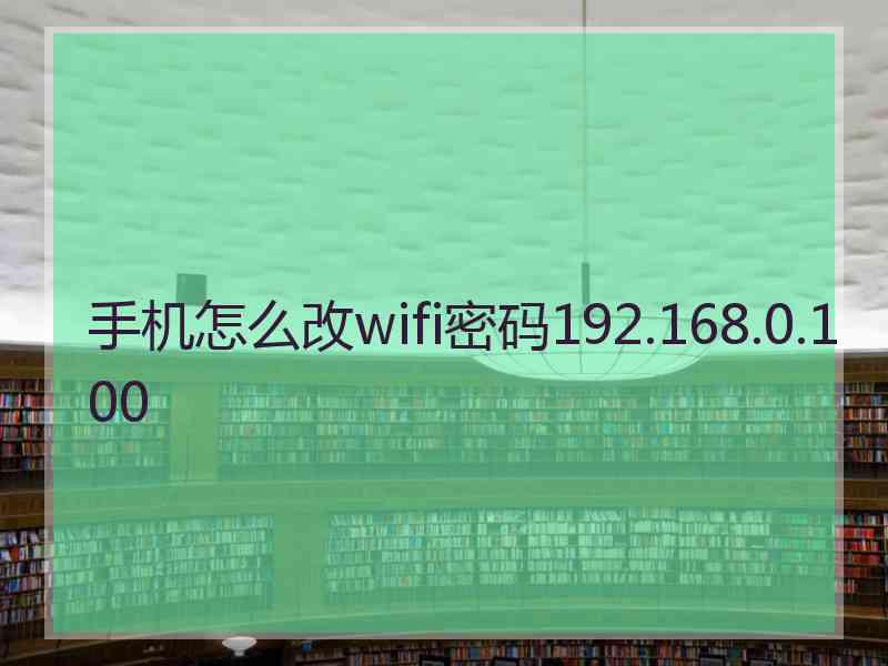 手机怎么改wifi密码192.168.0.100