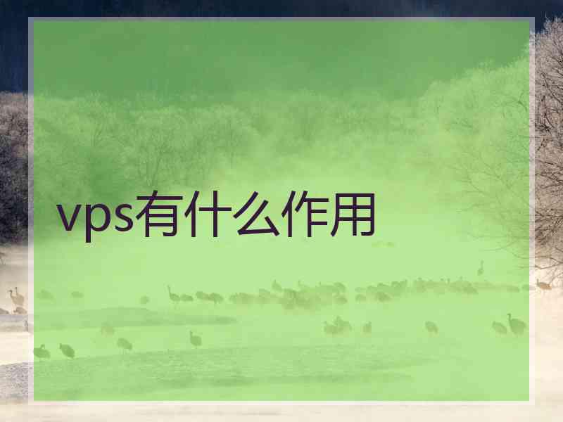 vps有什么作用