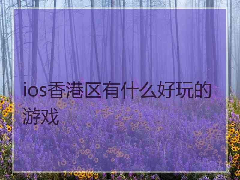 ios香港区有什么好玩的游戏