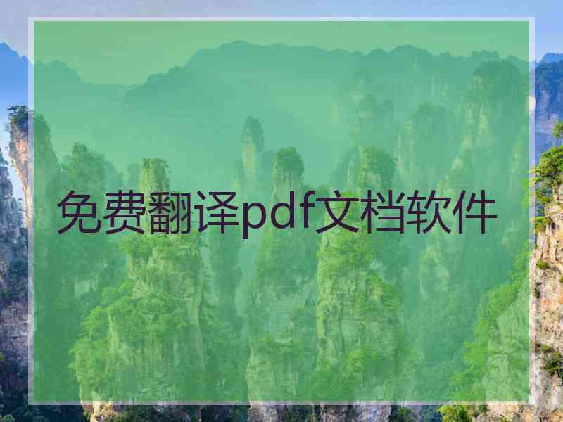 免费翻译pdf文档软件