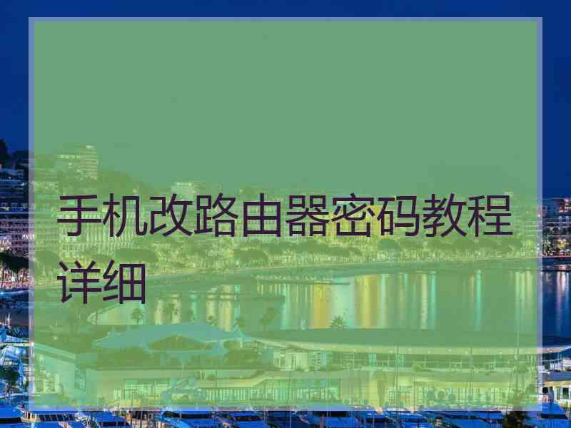 手机改路由器密码教程详细