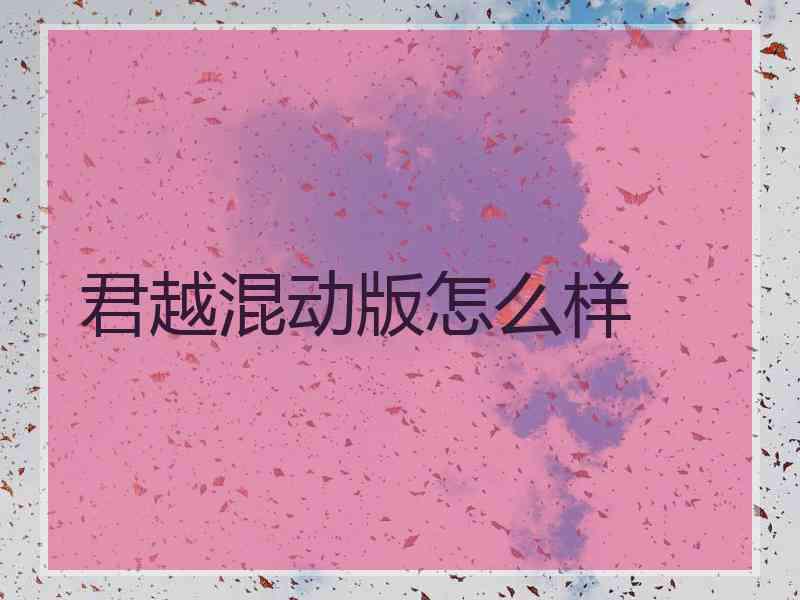 君越混动版怎么样