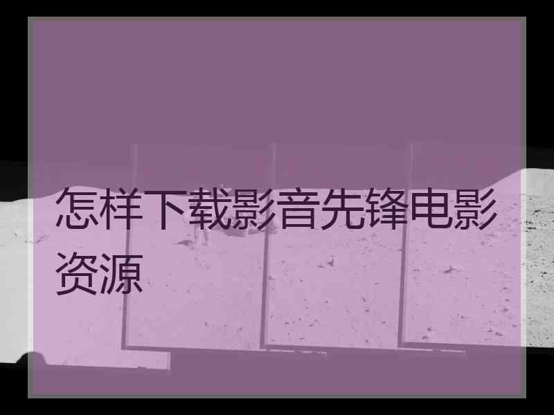 怎样下载影音先锋电影资源