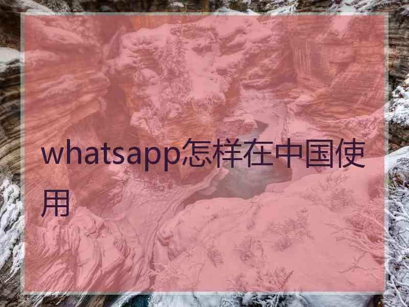 whatsapp怎样在中国使用