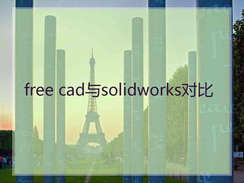 free cad与solidworks对比