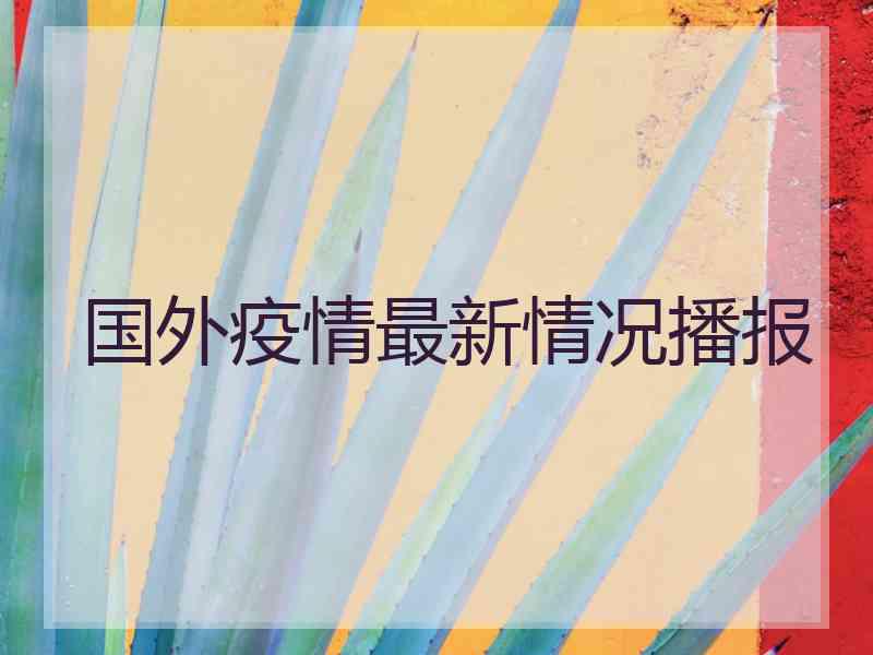 国外疫情最新情况播报