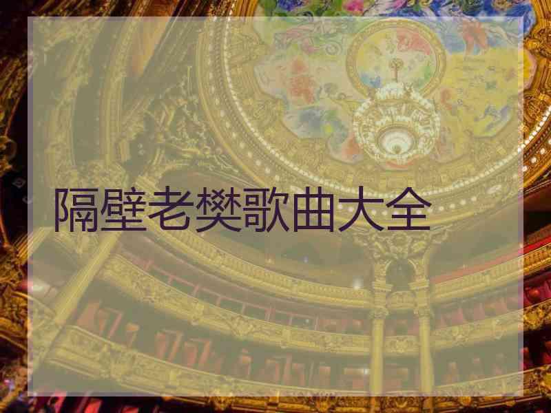 隔壁老樊歌曲大全