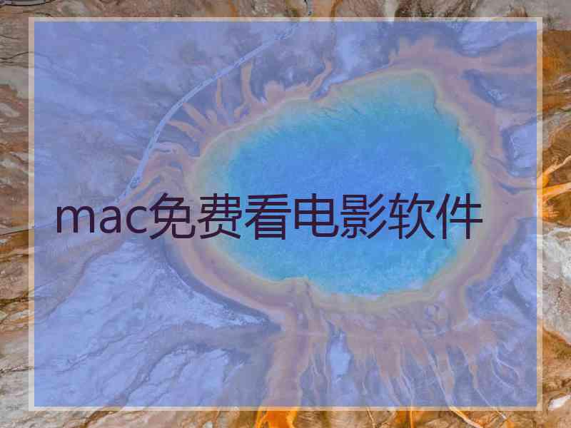 mac免费看电影软件