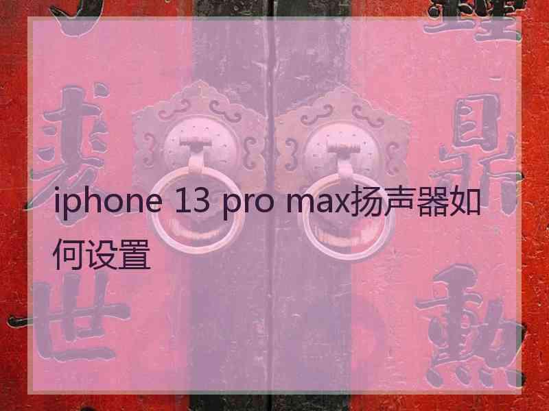 iphone 13 pro max扬声器如何设置