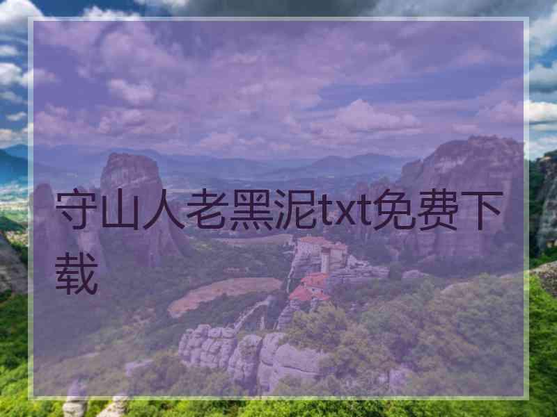 守山人老黑泥txt免费下载